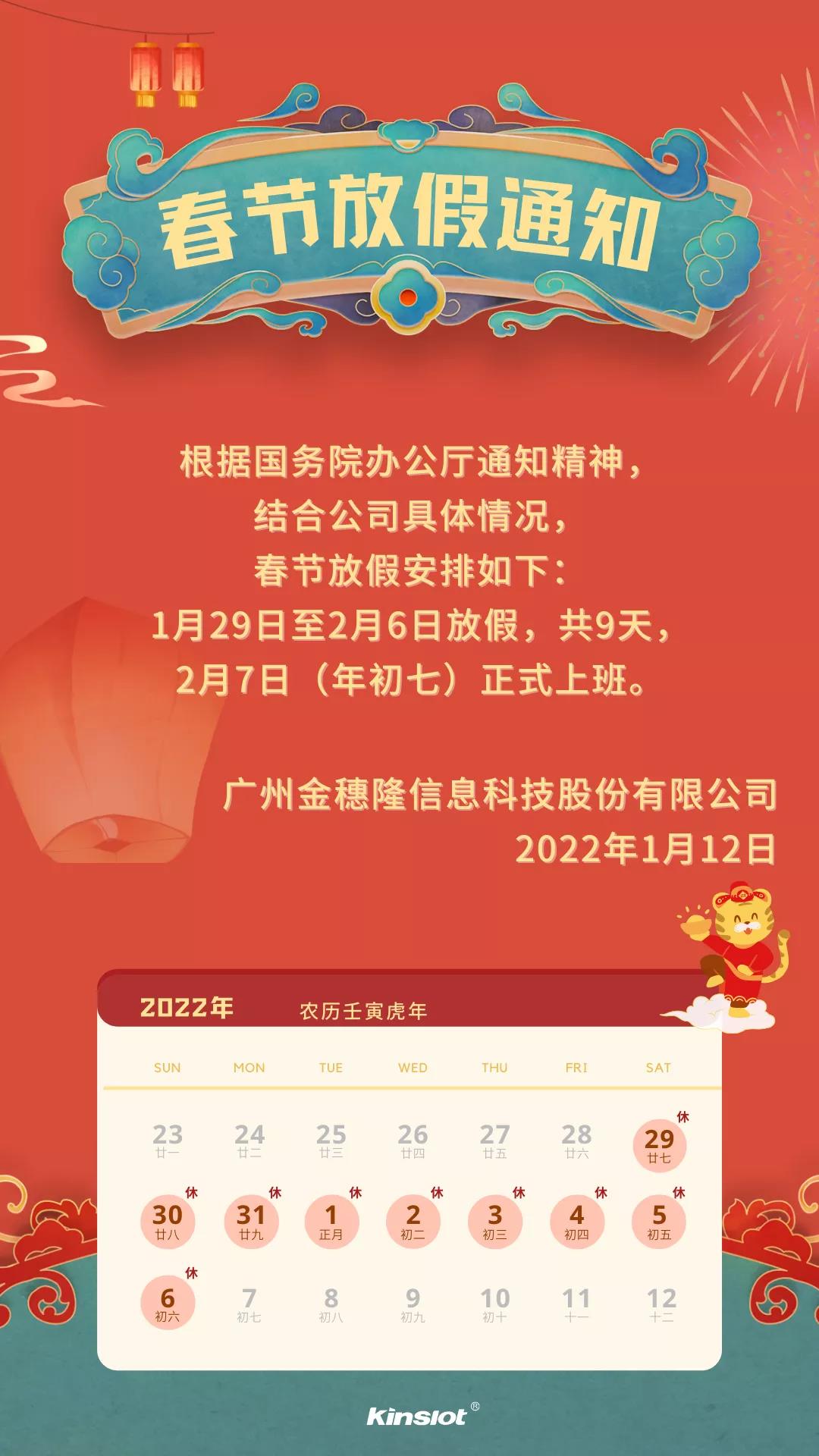 j9九游会｜2022年春节放假通知(图2)